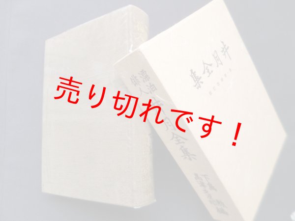 画像1: 井月全集 増補改訂版 下島勲,高津才次郎 編 (1)