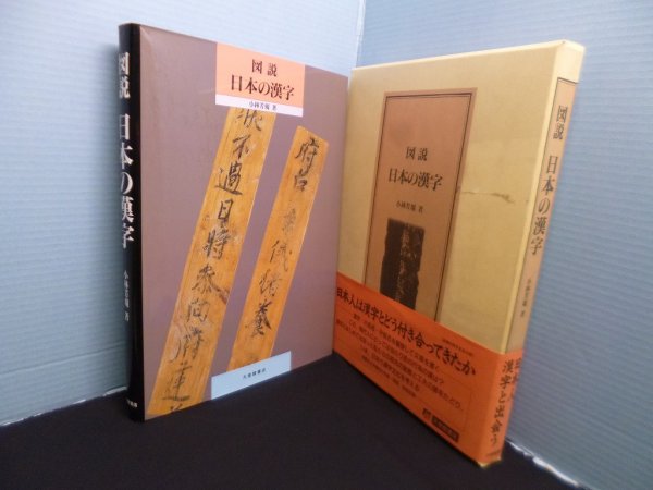 画像1: 図説 日本の漢字　小林芳規 (1)