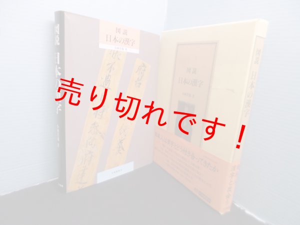 画像1: 図説 日本の漢字　小林芳規 (1)