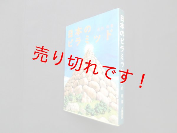 画像1: 日本のピラミッド　武内裕 (1)