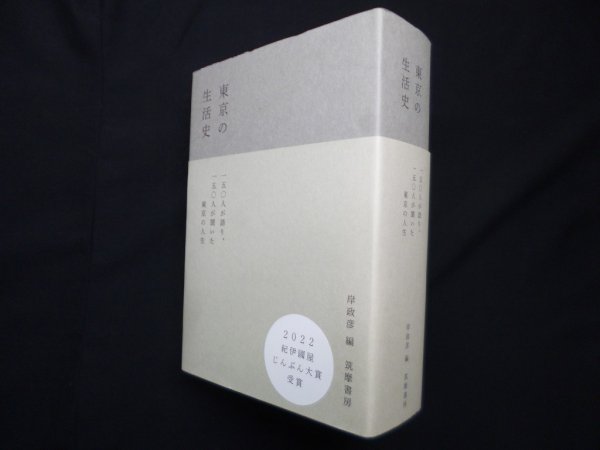 画像1: 東京の生活史　岸政彦 編 (1)