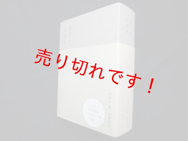 画像1: 東京の生活史　岸政彦 編 (1)