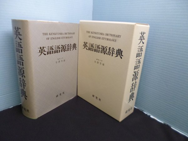 画像1: 英語語源辞典　寺澤芳雄 他編 (1)