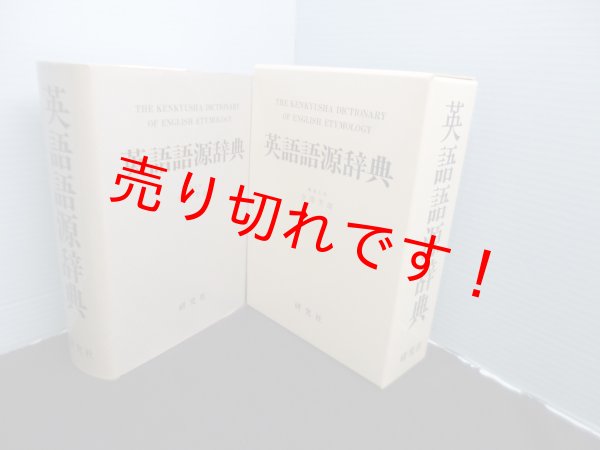 画像1: 英語語源辞典　寺澤芳雄 他編 (1)