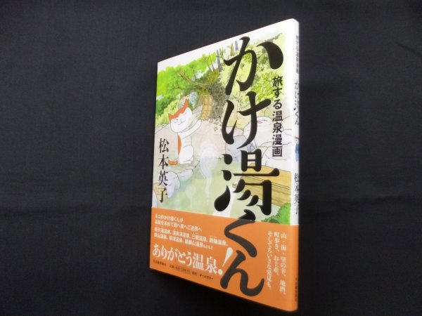 画像1: 旅する温泉漫画 かけ湯くん　松本英子 (1)