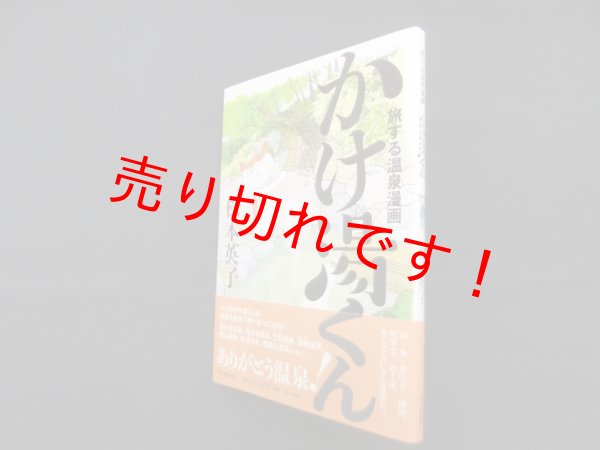 画像1: 旅する温泉漫画 かけ湯くん　松本英子 (1)