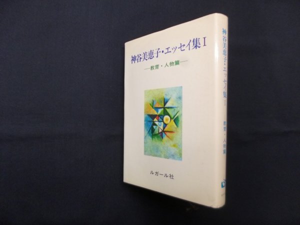 画像1: 神谷美恵子・エッセイ集　1―教育・人物篇　神谷美恵子 (1)