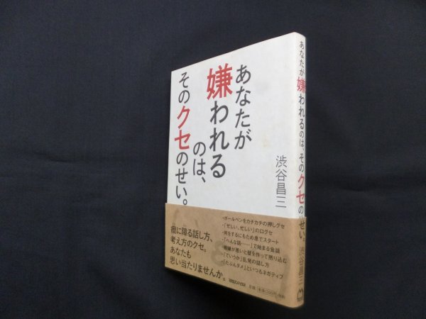 画像1: あなたが嫌われるのは、そのクセのせい。　渋谷昌三 (1)