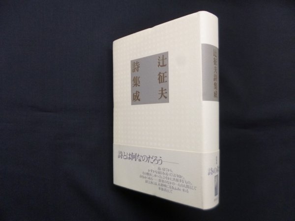 画像1: 辻征夫詩集成　辻征夫 (1)