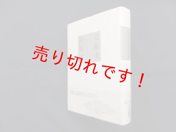 画像1: 辻征夫詩集成　辻征夫 (1)