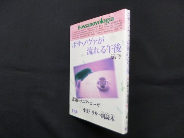 画像1: ボサ・ノヴァが流れる午後―素敵なソニア・ローザ 小野リサの副読本　大島守 (1)