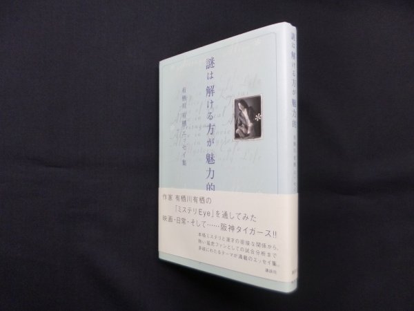 画像1: 謎は解ける方が魅力的―有栖川有栖エッセイ集　有栖川有栖 (1)