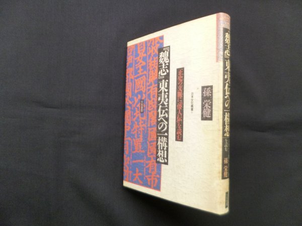 画像1: 『魏志』東夷伝への一構想―正史の文脈に「倭人伝」を読む (日本文化叢書)　孫栄健 (1)