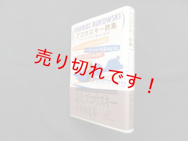画像1: ブコウスキー詩集―指がちょっと血を流し始めるまでパ-カッション楽器のように酔っぱらったピアノを弾け　チャールズ・ブコウスキー/中山哲夫 訳 (1)