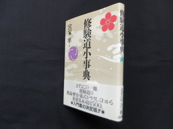 画像1: 修験道小事典　宮家準 (1)