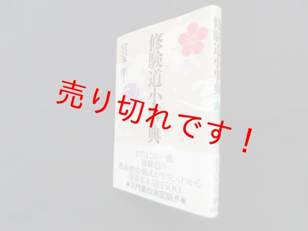 画像1: 修験道小事典　宮家準 (1)