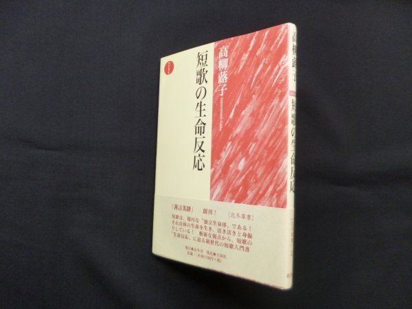 画像1: 短歌の生命反応 (北冬草書)　高柳蕗子 (1)