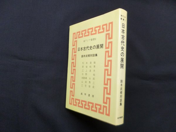 画像1: 日本古代史の展開―鈴木武樹対談集 (東アジア叢書)　鈴木武樹 (1)