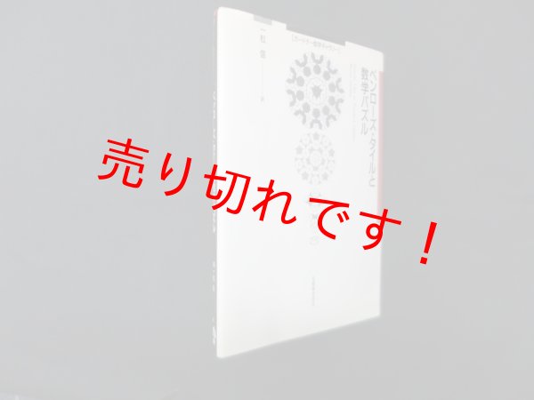 画像1: ペンローズ・タイルと数学パズル (ガードナー数学ギャラリー)　マーチン ガードナー/一松信 訳 (1)