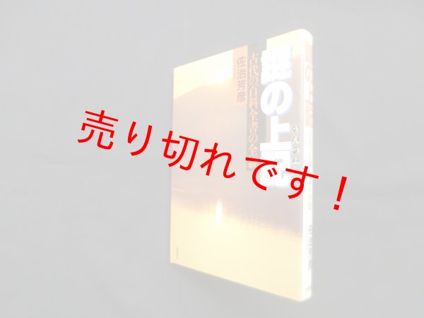画像1: 謎の上記　古代の百科全書の全貌　佐治芳彦 (1)