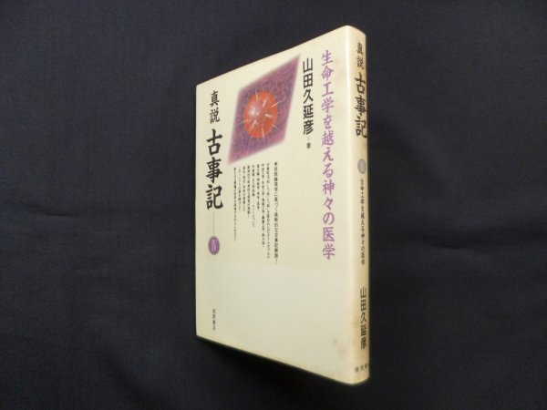 画像1: 真説古事記 4 生命工学を越える神々の医学　山田久延彦 (1)