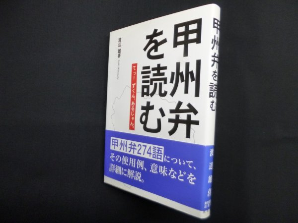 画像1: 甲州弁を読む―てっ!ずくん、あるじゃん。　渡辺雄喜 (1)