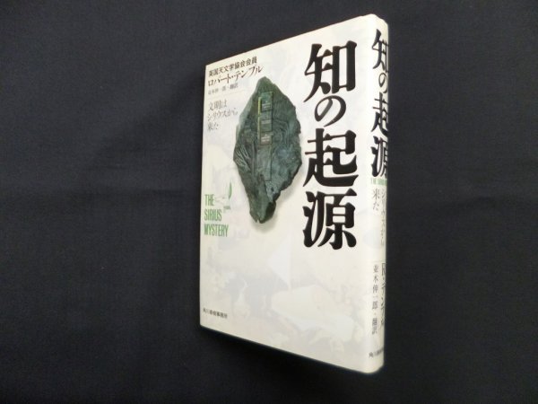 画像1: 知の起源―文明はシリウスから来た　ロバート・テンプル/並木伸一郎 訳 (1)