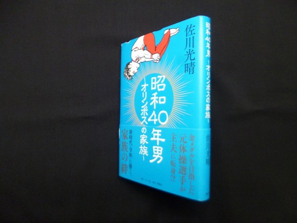 画像1: 昭和40年男―オリンポスの家族　佐川光晴 (1)