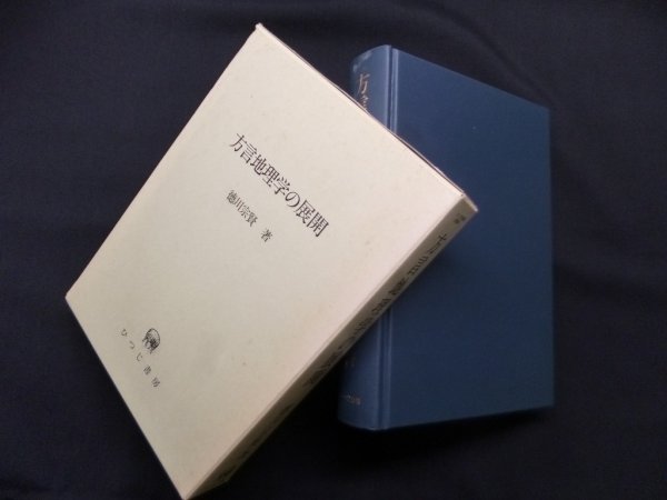 画像1: 方言地理学の展開 (ひつじ研究叢書 言語編 1)　徳川宗賢 (1)