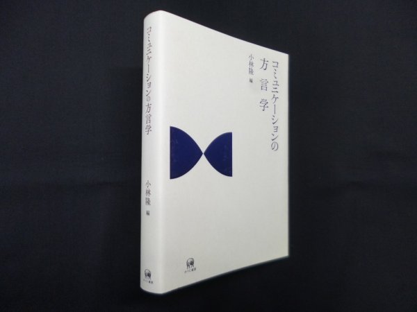 画像1: コミュニケーションの方言学　小林隆 (1)