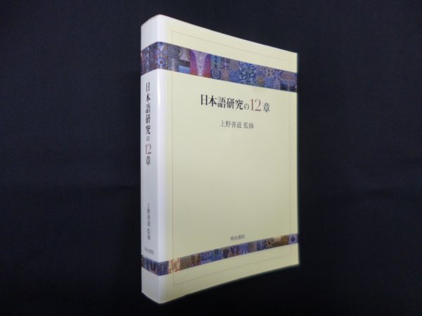 画像1: 日本語研究の12章　上野善道 監修 (1)