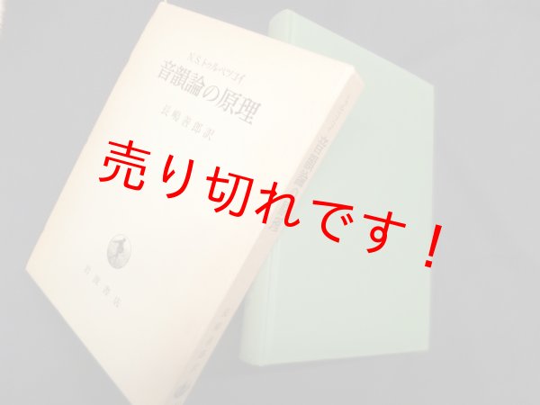 画像1: 音韻論の原理 N.S.トゥルベツコイ/長嶋善郎 訳 (1)