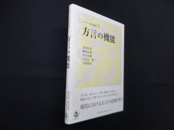 画像1: 方言の機能 (シリーズ方言学 3)　真田信治 他 (1)