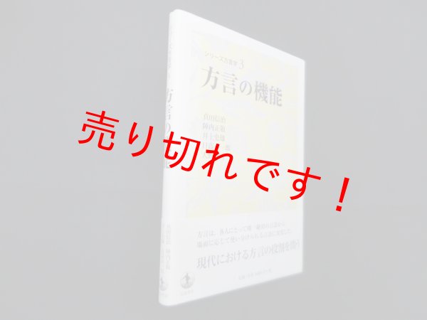 画像1: 方言の機能 (シリーズ方言学 3)　真田信治 他 (1)