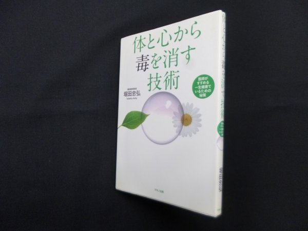 画像1: 体と心から毒を消す技術 (医師がすすめる一生健康でいるための秘策)　堀田忠弘 (1)