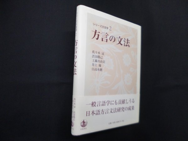 画像1: 方言の文法 (シリーズ方言学 2)　佐々木冠 他 (1)