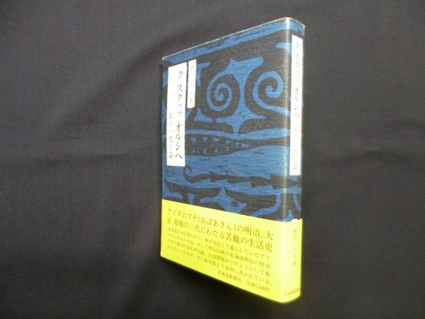 画像1: ク スクップ オルシペ―私の一代の話　砂沢クラ (1)
