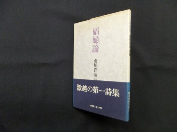 画像1: 娼婦論　新装版　荒川洋治 (1)