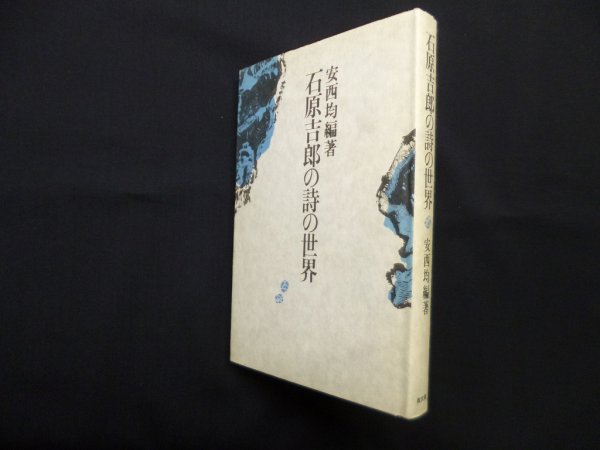 画像1: 石原吉郎の詩の世界　安西均 編 (1)