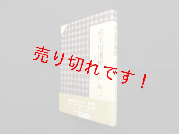 画像1: 武玉川選釈　森銑三 (1)