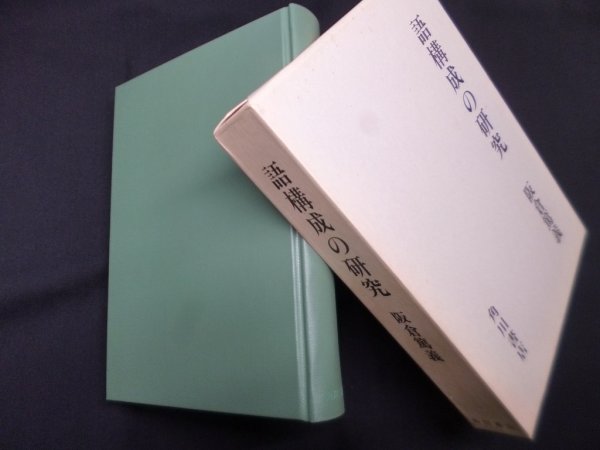 画像1: 語構成の研究　阪倉篤義 (1)