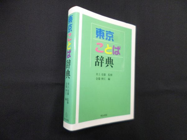 画像1: 東京ことば辞典　井上史雄 監修/金端伸江 編 (1)