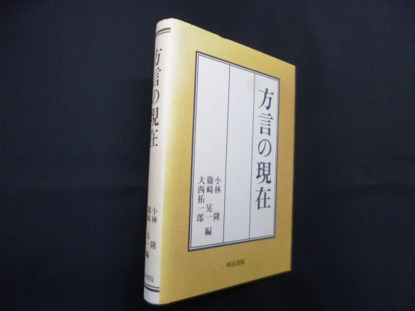 画像1: 方言の現在　小林隆 他編 (1)