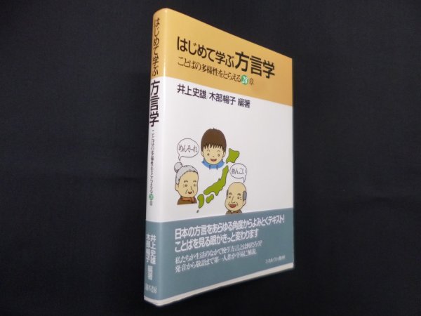 画像1: はじめて学ぶ方言学―ことばの多様性をとらえる28章　井上史雄 他編著 (1)