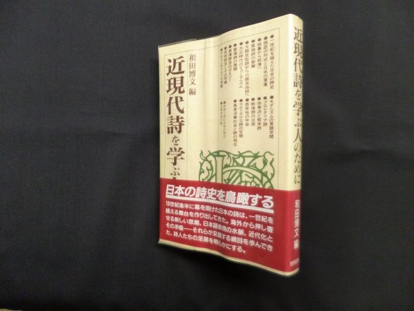 画像1: 近現代詩を学ぶ人のために　和田博文 編 (1)