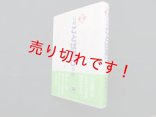 画像1: 物語・信州ことば遊び事典　中田敬三 (1)