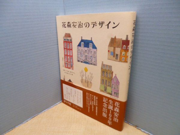 画像1: 花森安治のデザイン　暮しの手帖創刊から30年間の手仕事　暮しの手帖社 編 (1)