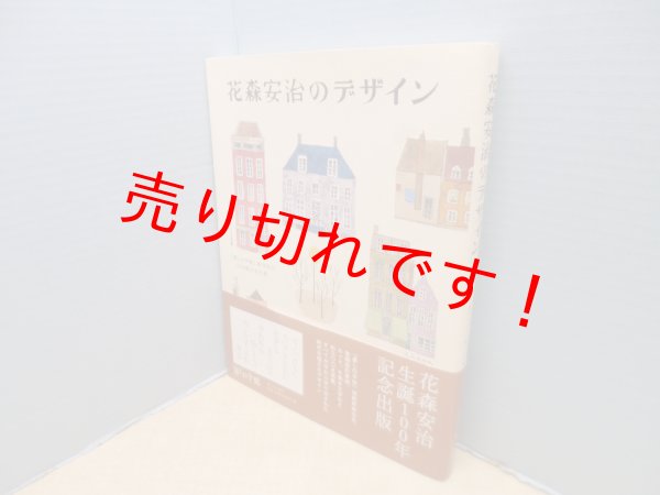 画像1: 花森安治のデザイン　暮しの手帖創刊から30年間の手仕事　暮しの手帖社 編 (1)