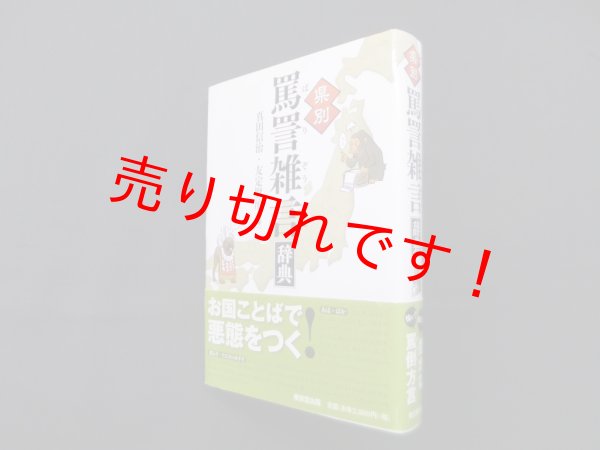 画像1: 県別 罵詈雑言辞典　真田信治, 友定賢治 編 (1)