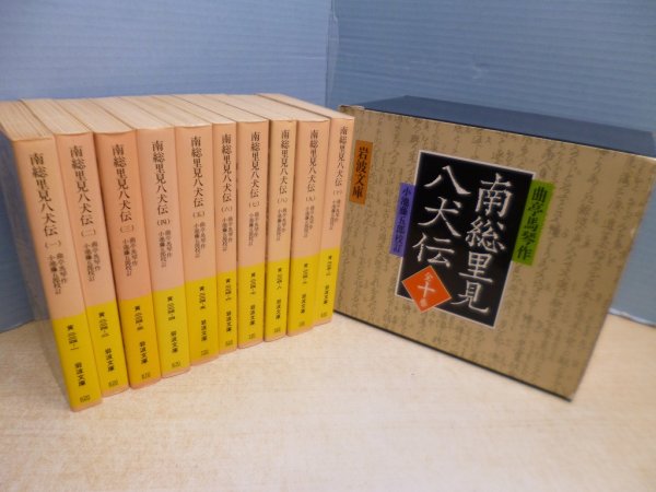 画像1: 南総里見八犬伝　全10冊揃（岩波文庫） (1)
